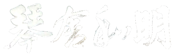 琴舍和明